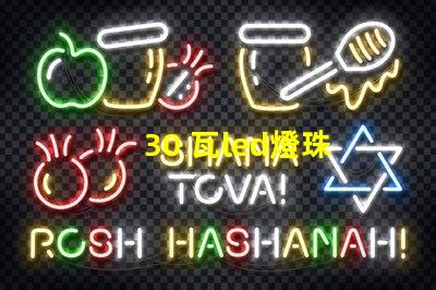30 瓦led燈珠